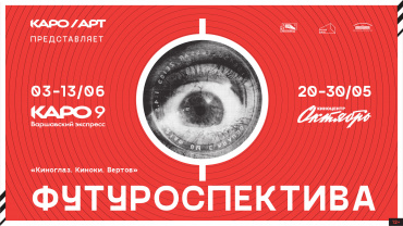 Большая футуроспектива «Киноглаз. Киноки. Вертов» состоится в Москве и Санкт-Петербурге в рамках КАРО.Арт Большая футуроспектива «Киноглаз. Киноки. Вертов» состоится в Москве и Санкт-Петербурге в рамках КАРО.Арт