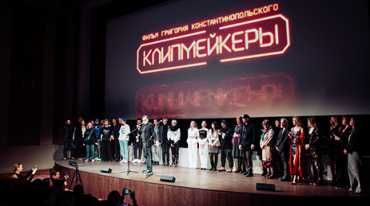 В Москве показали «Клипмейкеров»
