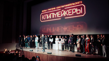 В Москве показали «Клипмейкеров» В Москве показали «Клипмейкеров»
