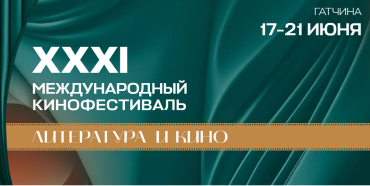 XХXI МКФ «Литература и Кино» объявляет даты проведения и начинает прием заявок XХXI МКФ «Литература и Кино» объявляет даты проведения и начинает прием заявок