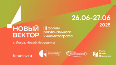 Три новеллы и 13 доков ФПРК будут бесплатно представлены на форуме «Новый вектор» в Истре Три новеллы и 13 доков ФПРК будут бесплатно представлены на форуме «Новый вектор» в Истре