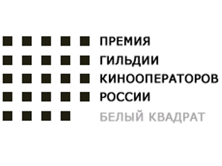 Назван лауреат премии "Белый квадрат" "За вклад в киноизобразительное искусство" имени Сергея Урусевского Назван лауреат премии "Белый квадрат" "За вклад в киноизобразительное искусство" имени Сергея Урусевского