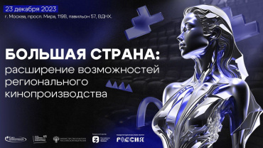 Союз кинематографистов проведет панельную дискуссию «Большая страна: расширение возможностей регионального кинопроизводства» Союз кинематографистов проведет панельную дискуссию «Большая страна: расширение возможностей регионального кинопроизводства»