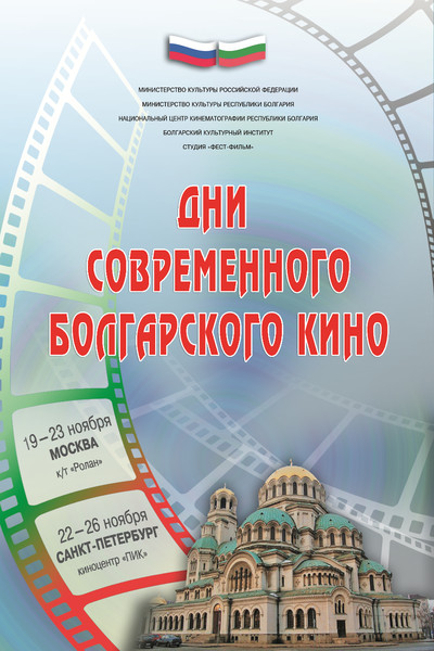 Дни современного болгарского кино в России