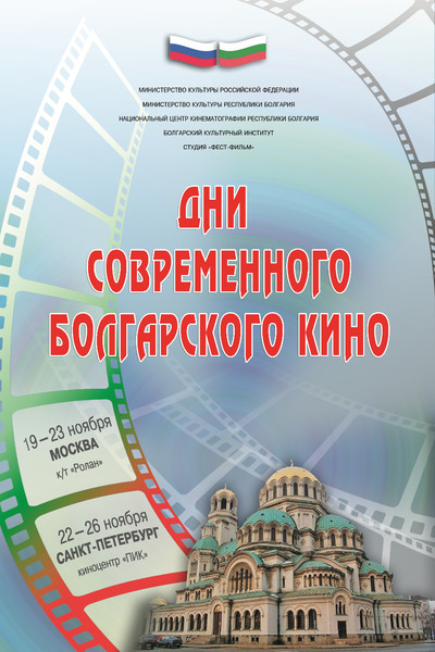Дни современного болгарского кино в России Дни современного болгарского кино в России