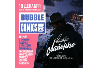 Антон Лапенко и Алексей Смирнов станут гостями BUBBLE Comics Con 2021 Антон Лапенко и Алексей Смирнов станут гостями BUBBLE Comics Con 2021