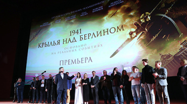 Премьера фильма «1941. Крылья над Берлином» прошла в Москве Премьера фильма «1941. Крылья над Берлином» прошла в Москве