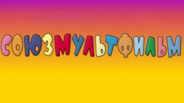 "Союзмультфильму" - 78!