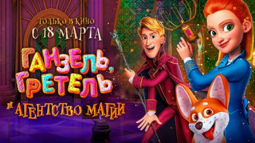 "Ганзель, Гретель и Агентство магии" выходит на платформе Netflix 25 марта "Ганзель, Гретель и Агентство магии" выходит на платформе Netflix 25 марта