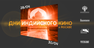 Дни индийского кино прошли в Москве Дни индийского кино прошли в Москве