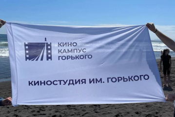 Кинокампус Горького и Правительство Москвы организуют Бесплатные международные киноэкспедиции для подростков Кинокампус Горького и Правительство Москвы организуют Бесплатные международные киноэкспедиции для подростков