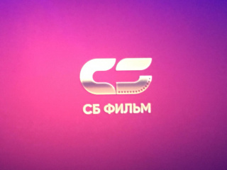 «Кино Экспо» 2019: Презентация компании «СБ Фильм» «Кино Экспо» 2019: Презентация компании «СБ Фильм»