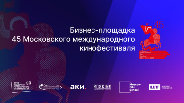 Опубликована программа бизнес-площадки 45 ММКФ Опубликована программа бизнес-площадки 45 ММКФ