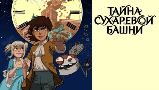 Первый в России мультфильм-фэнтези выйдет в прокат в 2014 году