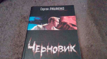 Стартовали съёмки фантастического фильма "Черновик" по роману Сергея Лукьяненко Стартовали съёмки фантастического фильма "Черновик" по роману Сергея Лукьяненко