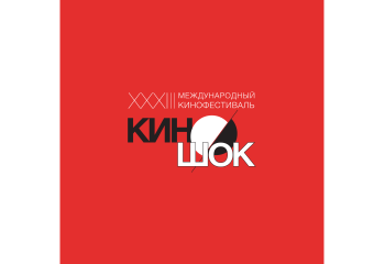 33 Международный кинофестиваль «Киношок» объявляет программу 33 Международный кинофестиваль «Киношок» объявляет программу