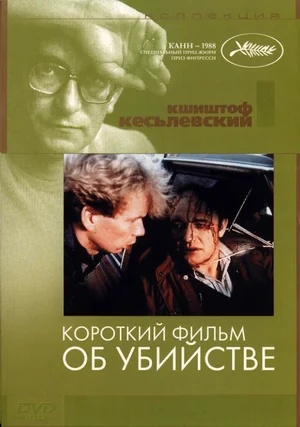 Постер: КОРОТКИЙ ФИЛЬМ ОБ УБИЙСТВЕ
