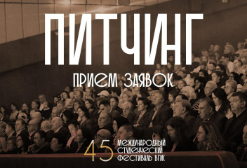 Открыт прием заявок на питчинг Фестиваля ВГИК Открыт прием заявок на питчинг Фестиваля ВГИК