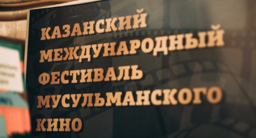Завершен прием заявок на питчинг кинопроектов в рамках XIX Казанского международного фестиваля мусульманского кино
