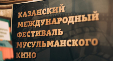 Завершен прием заявок на питчинг кинопроектов в рамках XIX Казанского международного фестиваля мусульманского кино Завершен прием заявок на питчинг кинопроектов в рамках XIX Казанского международного фестиваля мусульманского кино
