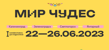 Летом в Калининграде пройдет первый кинофестиваль для подростков «Мир чудес»