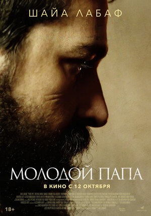 Постер: МОЛОДОЙ ПАПА