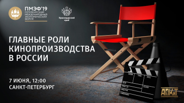 На ПМЭФ-2019 обсудят господдержку кино На ПМЭФ-2019 обсудят господдержку кино