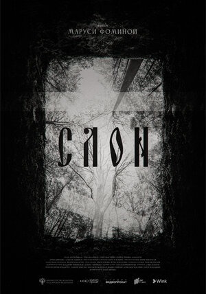 Постер: СЛОН