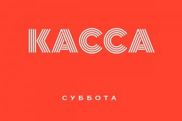 Касса СНГ за субботу 26.07.15 (неофициально):