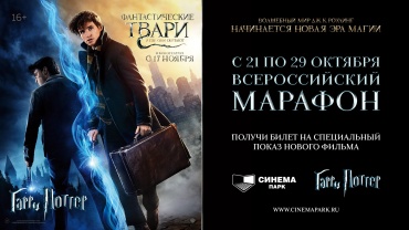 СИНЕМА ПАРК покажет всего «Гарри Поттера» СИНЕМА ПАРК покажет всего «Гарри Поттера»
