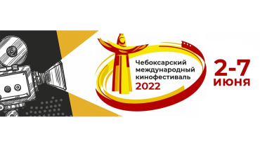 В столице Чувашии пройдет XV Чебоксарский Международный кинофестиваль В столице Чувашии пройдет XV Чебоксарский Международный кинофестиваль