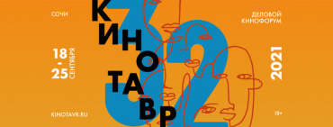 Что можно будет увидеть на фестивале "Кинотавр"-2021 Что можно будет увидеть на фестивале "Кинотавр"-2021