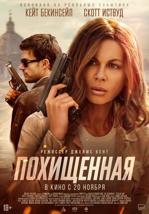 Постер: ПОХИЩЕННАЯ