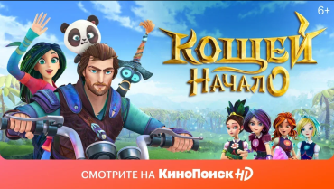 Мультфильм «Кощей. Начало» выйдет на КиноПоиске и в кинотеатрах Мультфильм «Кощей. Начало» выйдет на КиноПоиске и в кинотеатрах