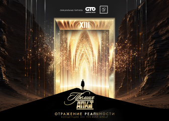 XIII Премия АПКиТ реализуется в концепции «Отражение реальности»