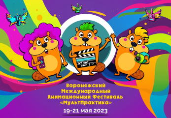 Объявлена конкурсная программа Воронежского Международного Анимационного Фестиваля «МультПрактика» Объявлена конкурсная программа Воронежского Международного Анимационного Фестиваля «МультПрактика»