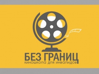Киношкола для людей с ограниченными возможностями откроется в ноябре Киношкола для людей с ограниченными возможностями откроется в ноябре