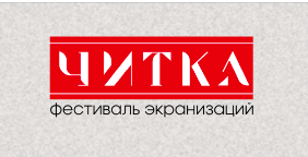 Открыта аккредитация СМИ на фестиваль экранизаций «Читка 2.0» Открыта аккредитация СМИ на фестиваль экранизаций «Читка 2.0»