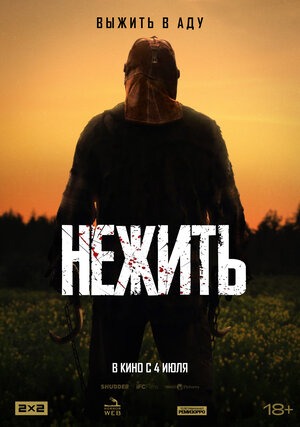 Постер: НЕЖИТЬ Постер: НЕЖИТЬ