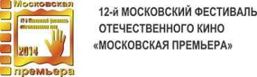 В столице пройдет фестиваль отечественного кино "Московская премьера" В столице пройдет фестиваль отечественного кино "Московская премьера"