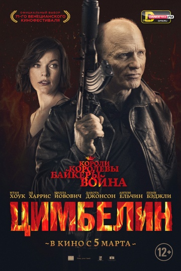 Постер: ЦИМБЕЛИН Постер: ЦИМБЕЛИН
