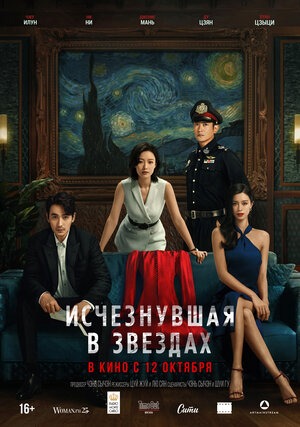 Постер: ИСЧЕЗНУВШАЯ В ЗВЕЗДАХ