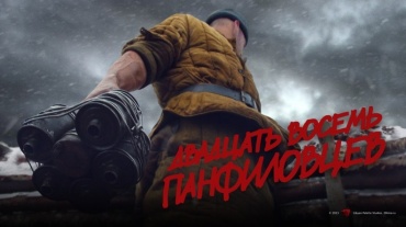 Народный проект «28 панфиловцев» выйдет на экраны в Год кино