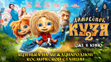 Домовёнок Кузя добрался до МКС