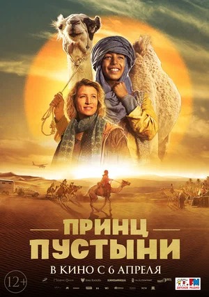 Постер: ПРИНЦ ПУСТЫНИ Постер: ПРИНЦ ПУСТЫНИ