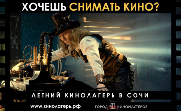 «Город Киномастеров» приглашает принять участие в летнем кинолагере в Сочи «Город Киномастеров» приглашает принять участие в летнем кинолагере в Сочи