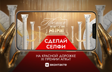 АПКиТ и ВКонтакте представляют маску, посвященную XI Премии АПКиТ