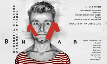 В мае в столице пройдет 11-й  Фестиваль польских фильмов «Висла»