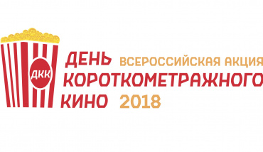 «День короткометражного кино-2018» растянется на полторы недели «День короткометражного кино-2018» растянется на полторы недели