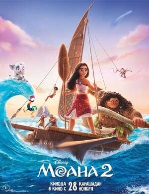 Постер: МОАНА-2 Постер: МОАНА-2
